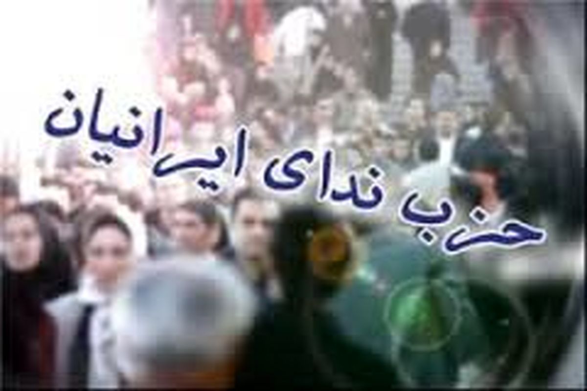 دعوت حزب ندای ایرانیان از مردم برای شرکت در راهپیمایی ۲۲ بهمن