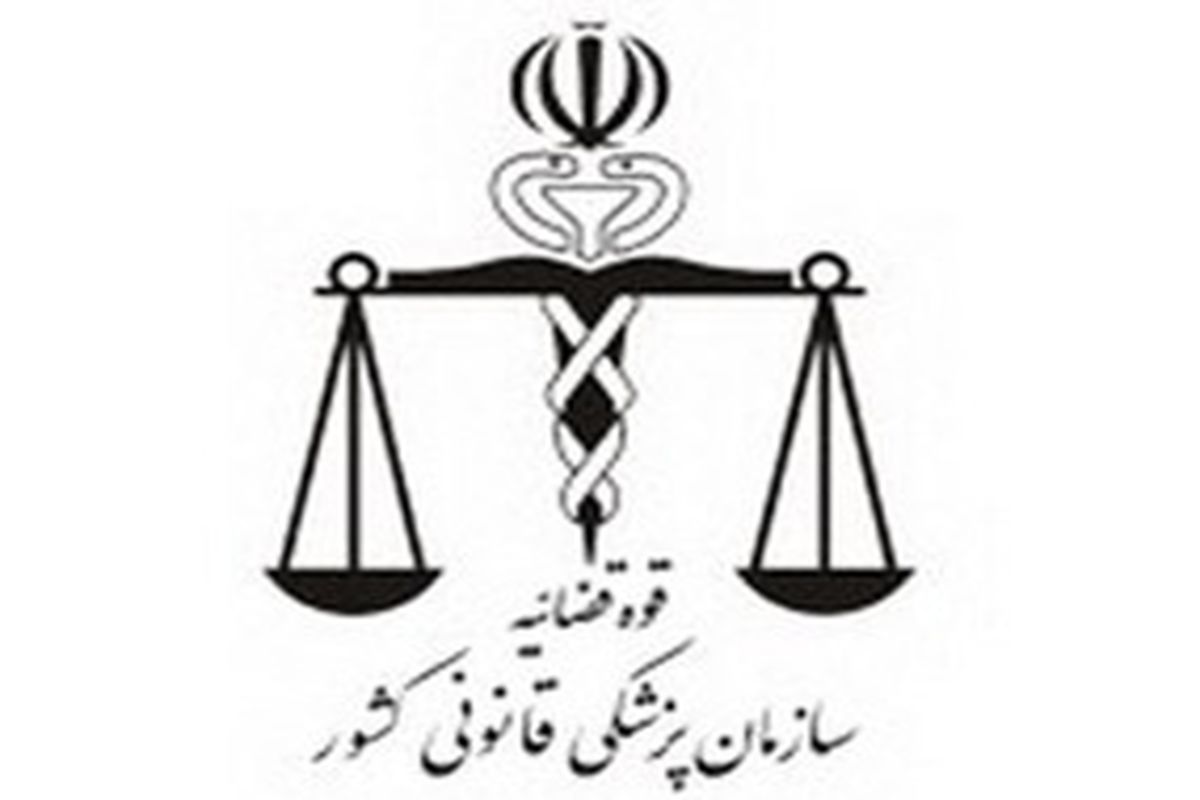 پزشکی قانونی آماده تهیه بانک اطلاعات ژنتیک مشاغل پرخطر/ امضای تفاهم نامه سازمان پدافند غیرعامل با سازمان پزشکی قانونی