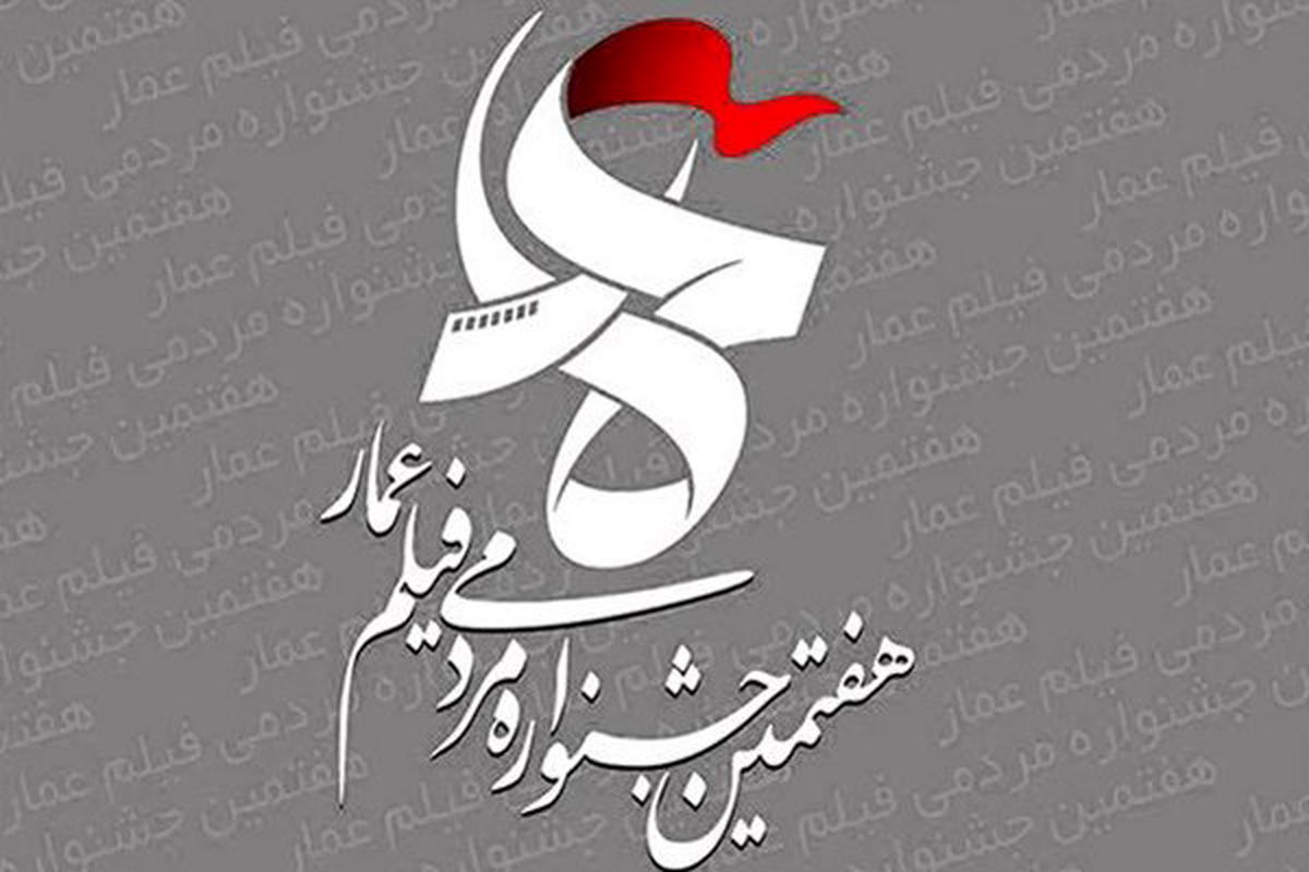 اخبار اکران های مردمی و سراسری جشنواره فیلم عمار