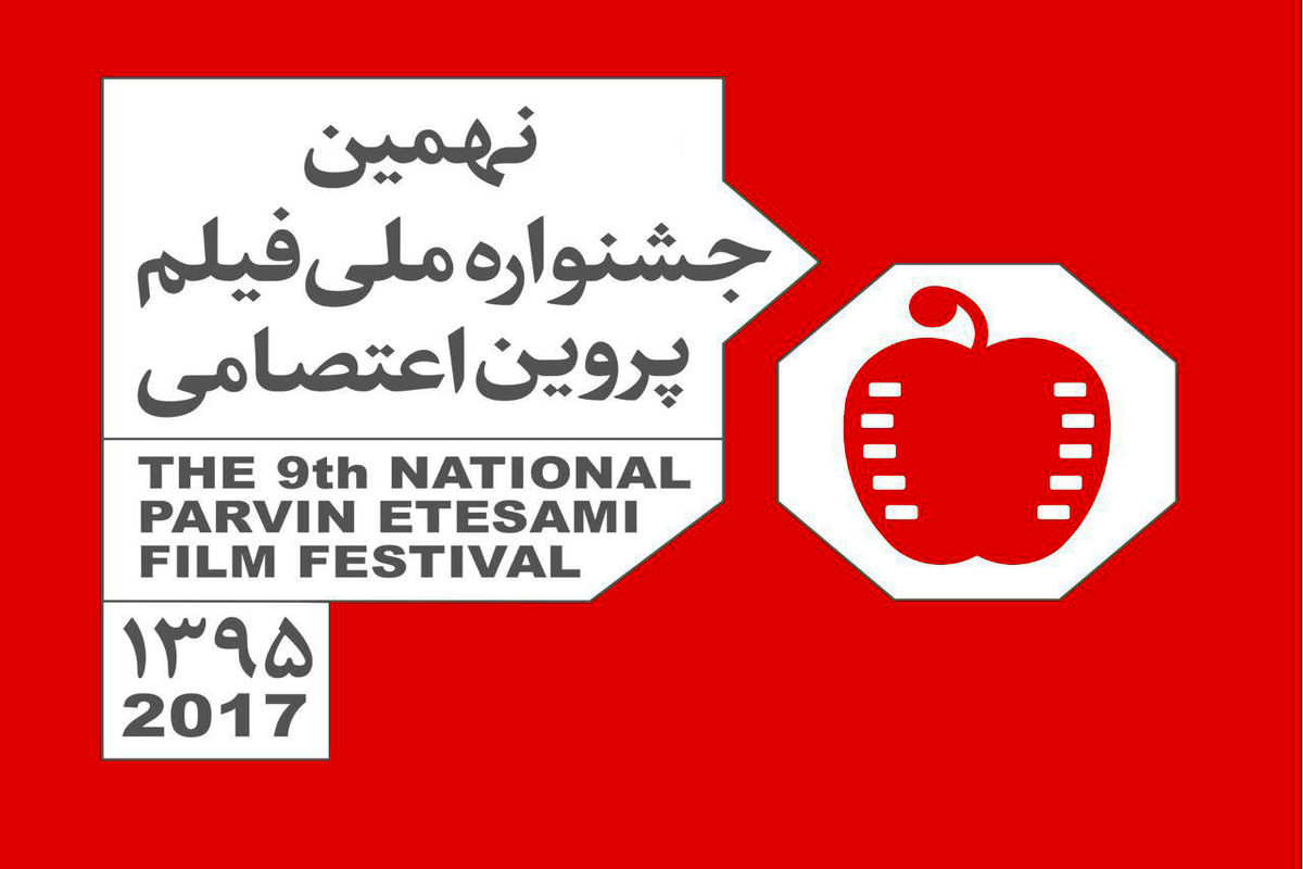 اعلام فیلم‌های منتخب بخش «زنان فیلمساز با موضوع آزاد و مردان فیلمساز با موضوع زن» در جشنواره پروین اعتصامی