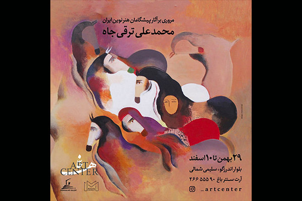 نمایشگاه مروری بر آثار محمدعلی ترقی جاه برپا می‌شود