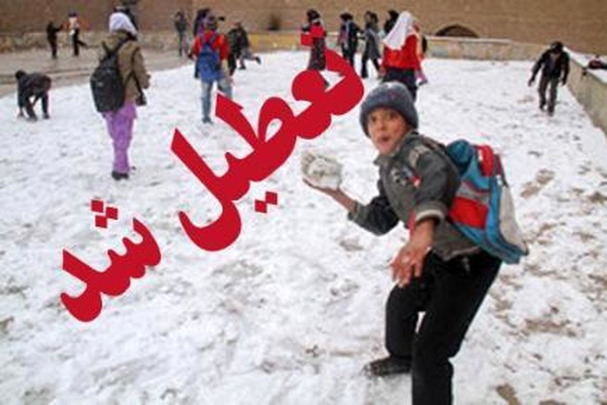 تعطیلی مدارس تهران در روز سه شنبه