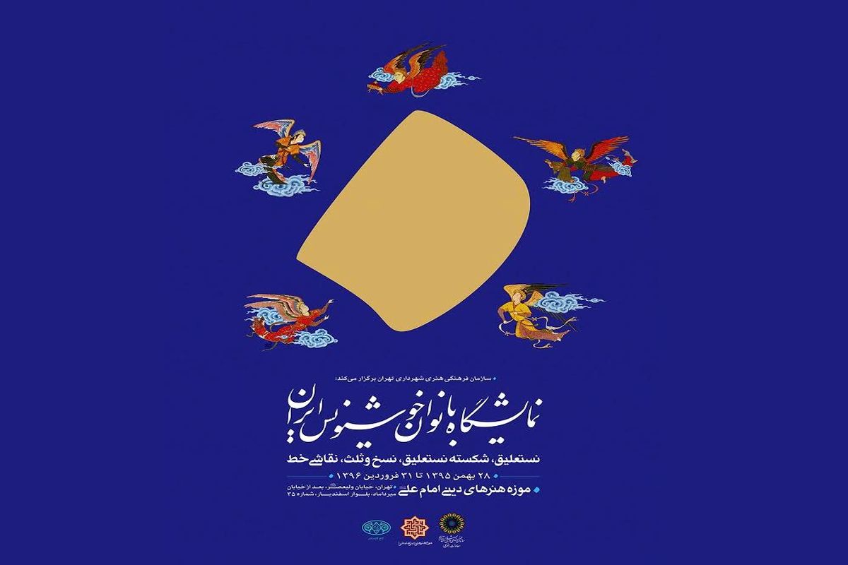 آیین گشایش نمایشگاه «بانوان خوش‌نویس» در موزه هنرهای دینی امام علی(ع)