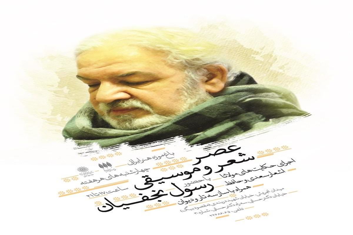برگزاری عصر شعر و موسیقی در باغ موزه هنر ایرانی