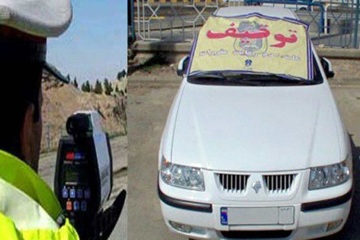 ‍ توقیف سمند با بیش از ۱۳ میلیون ریال جریمه در شفت