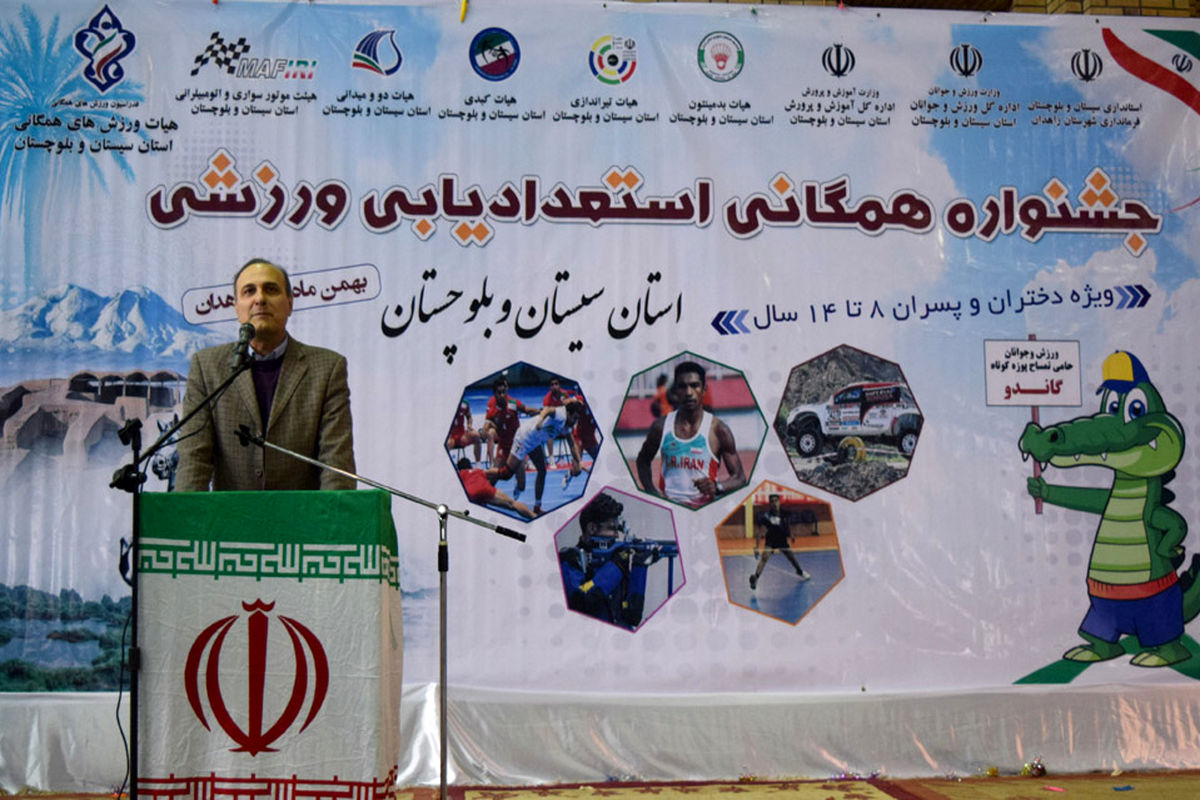 جشنواره استعدادیابی ورزشی سیستان وبلوچستان در زاهدان برگزار شد