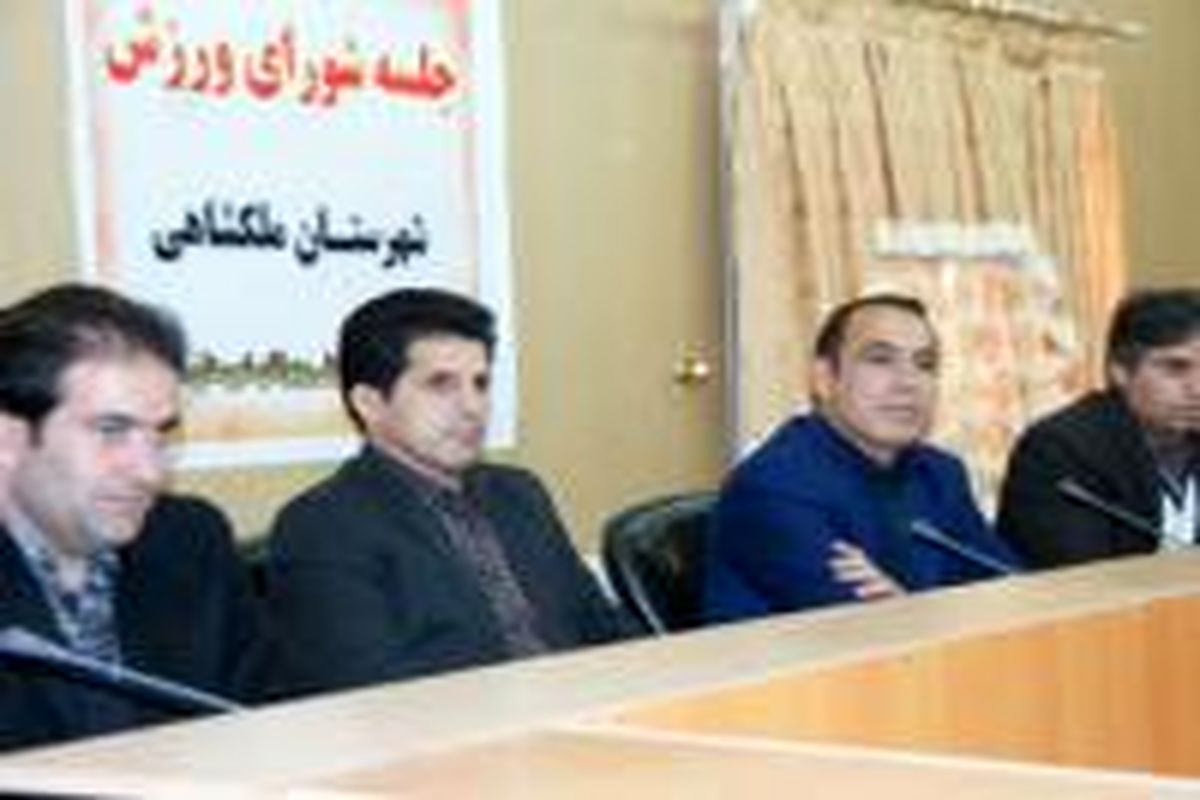 جلسه شورای ورزش شهرستان ملکشاهی برگزار شد