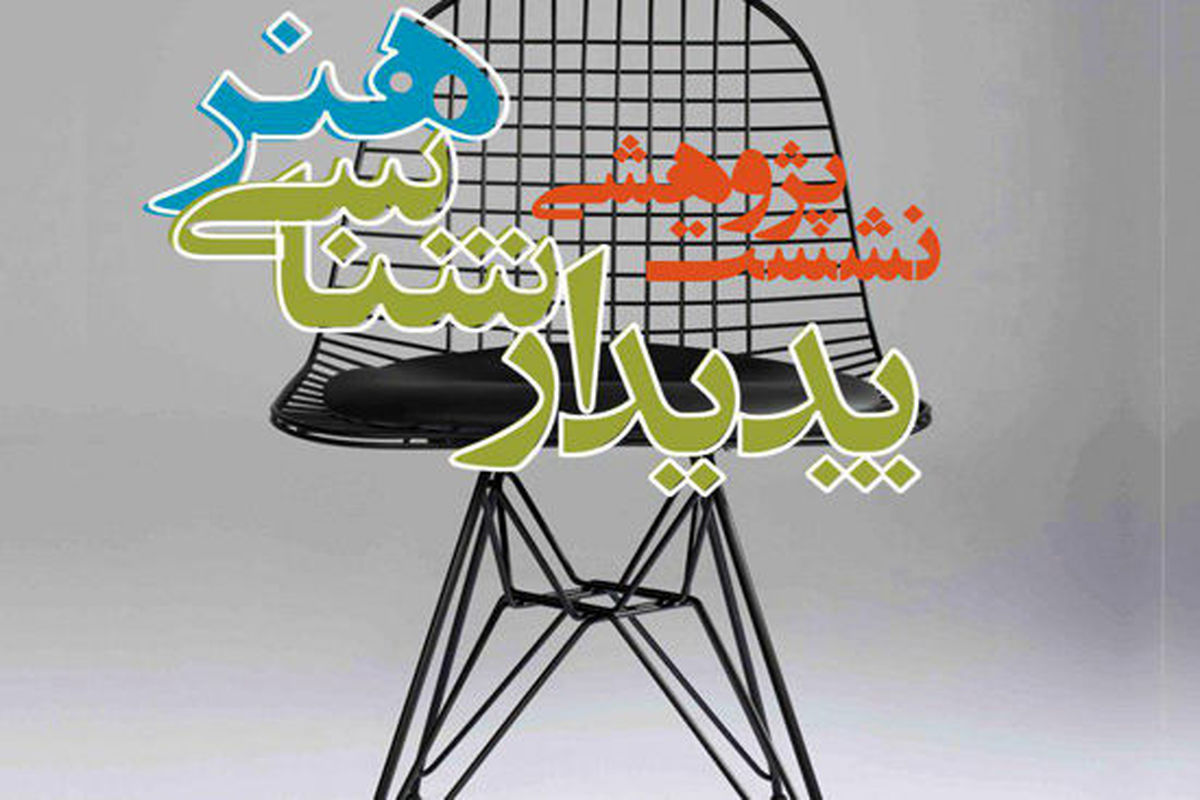 نخستین نشست پژوهشی پدیدارشناسی هنر در خانه هنرمندان ایران