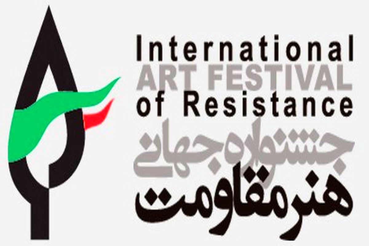 انتخاب جشنواره جهانی هنر مقاومت به عنوان رویداد برگزیده حوزه هنرهای تجسمی کشور