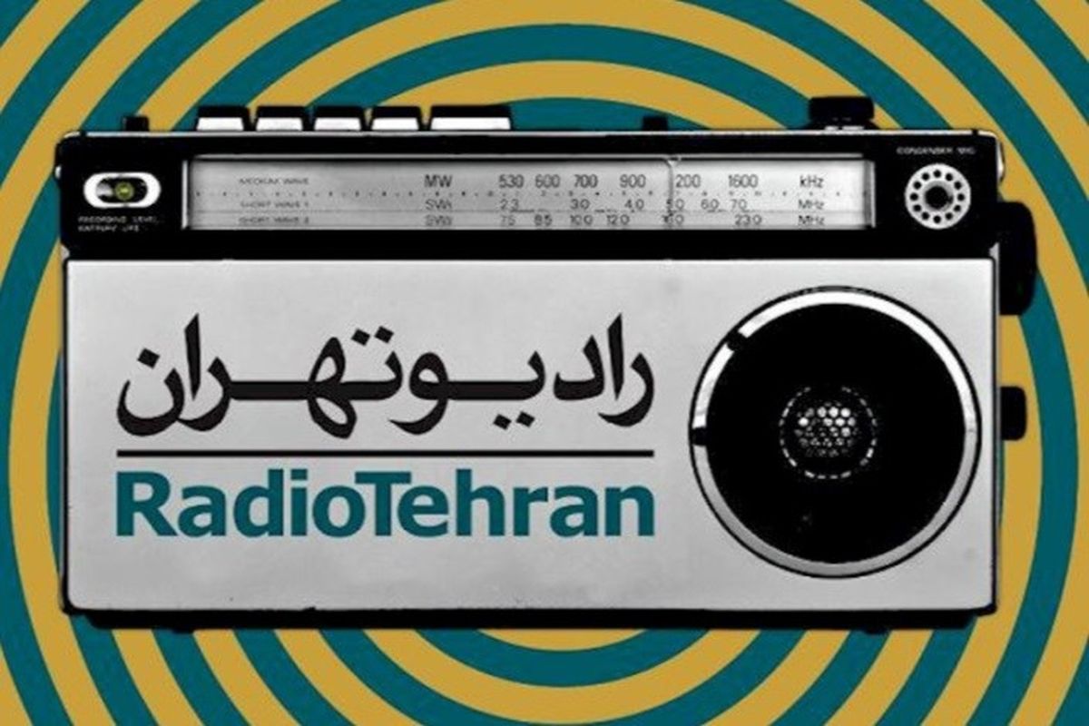 رادیو تهران جشنواره بین المللی تئاتر فجر را پوشش می دهد