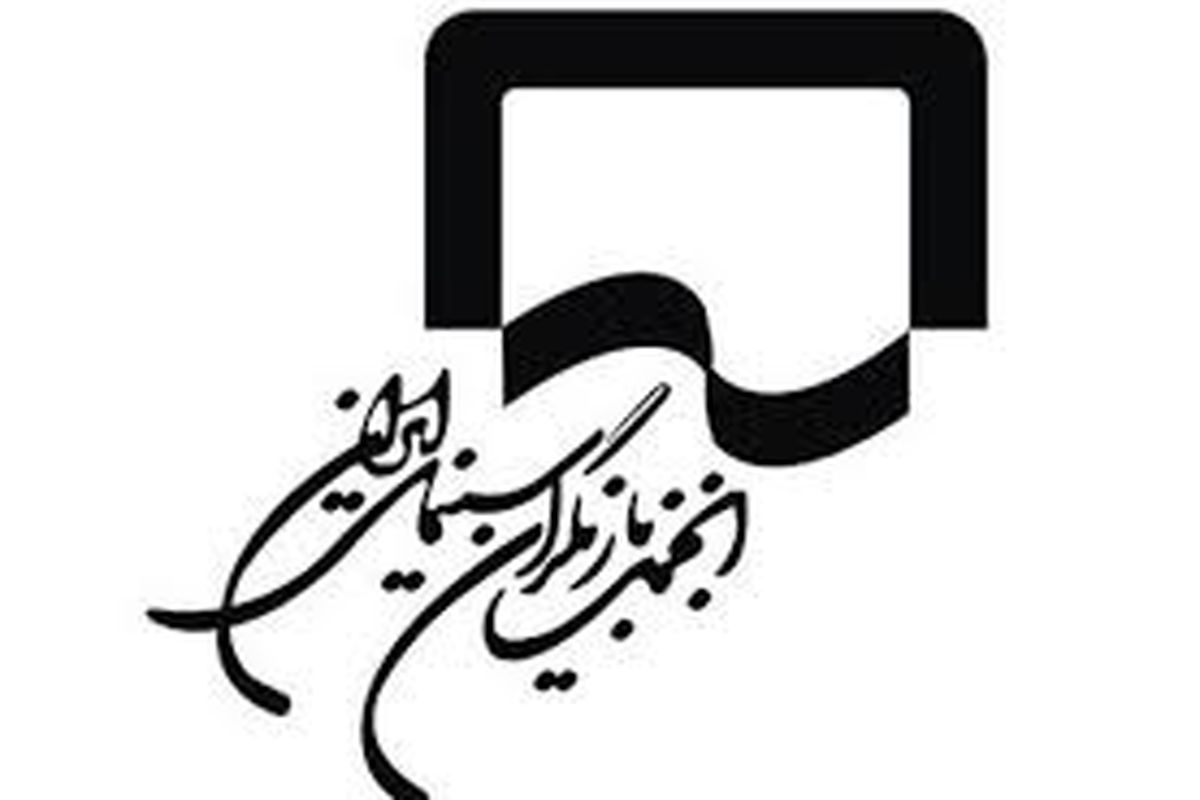 واکنش تند انجمن بازیگران سینماى ایران به اظهارات اخیر یکى از اعضاى شوراى شهر