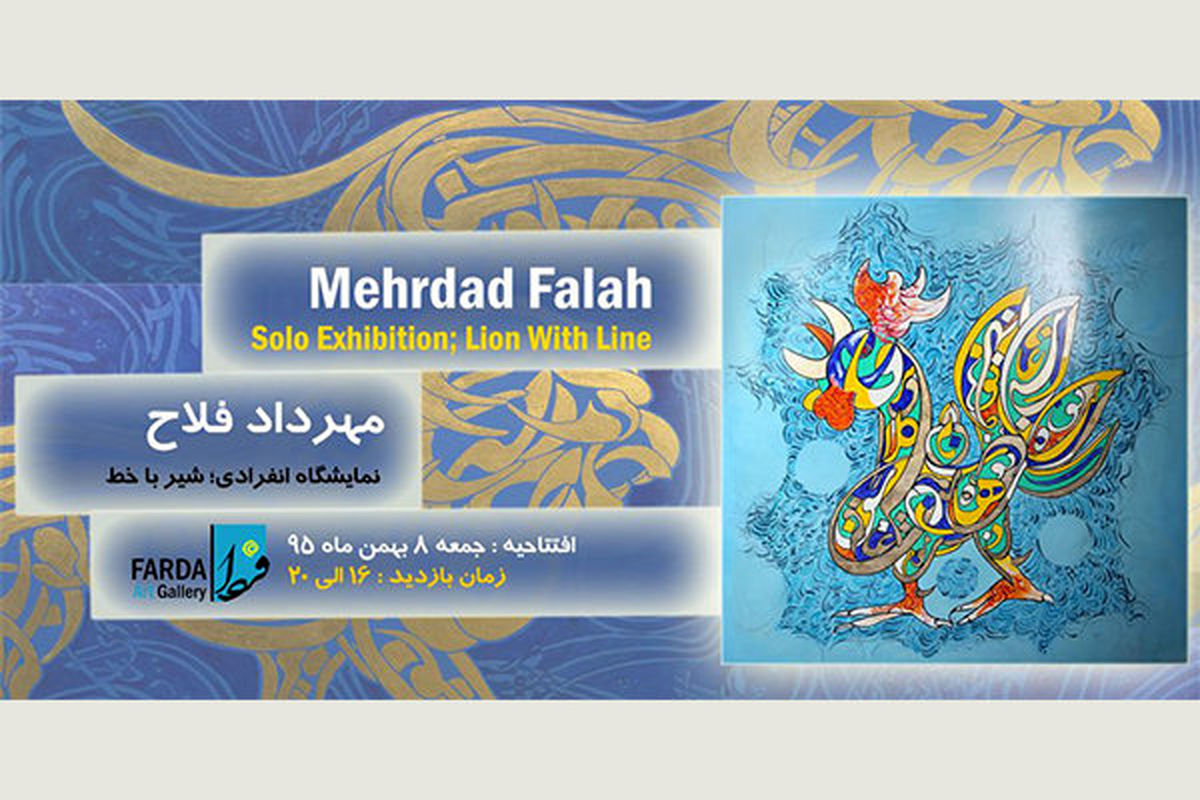 نمایشگاه آثار مهرداد فلاح به گالری «فردا» می‌رود
