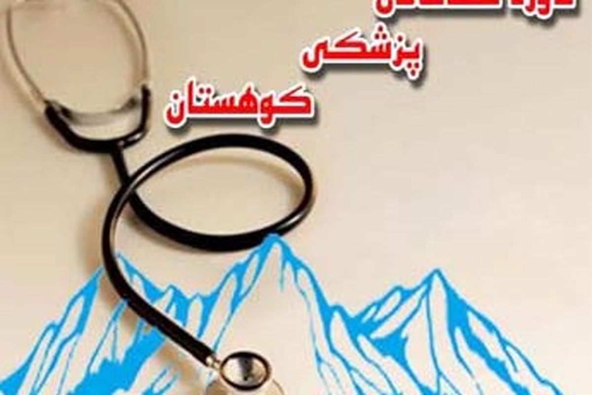 برگزاری یک دوره کلاس پزشکی کوهستان  در بهمن ماه  سالجاری