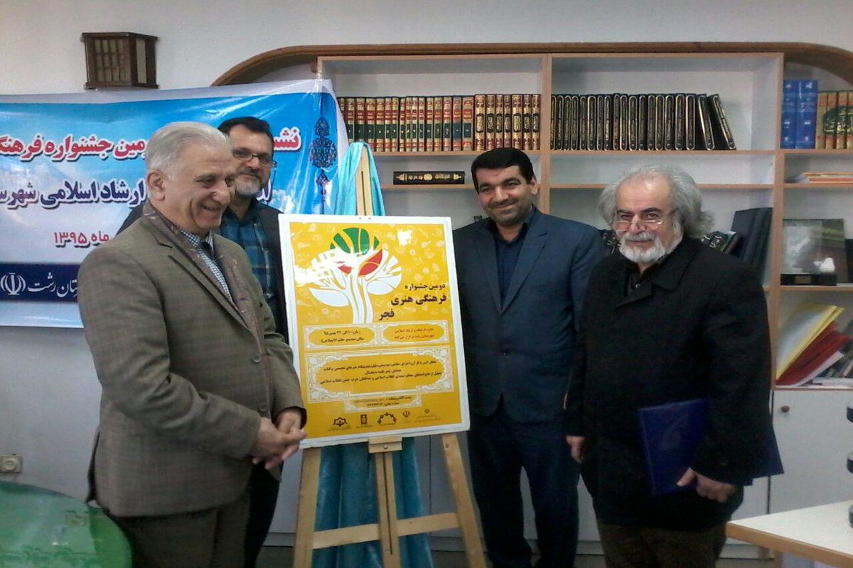 نشست رسانه ای دومین جشنواره فرهنگی و هنری فجر برگزار شد