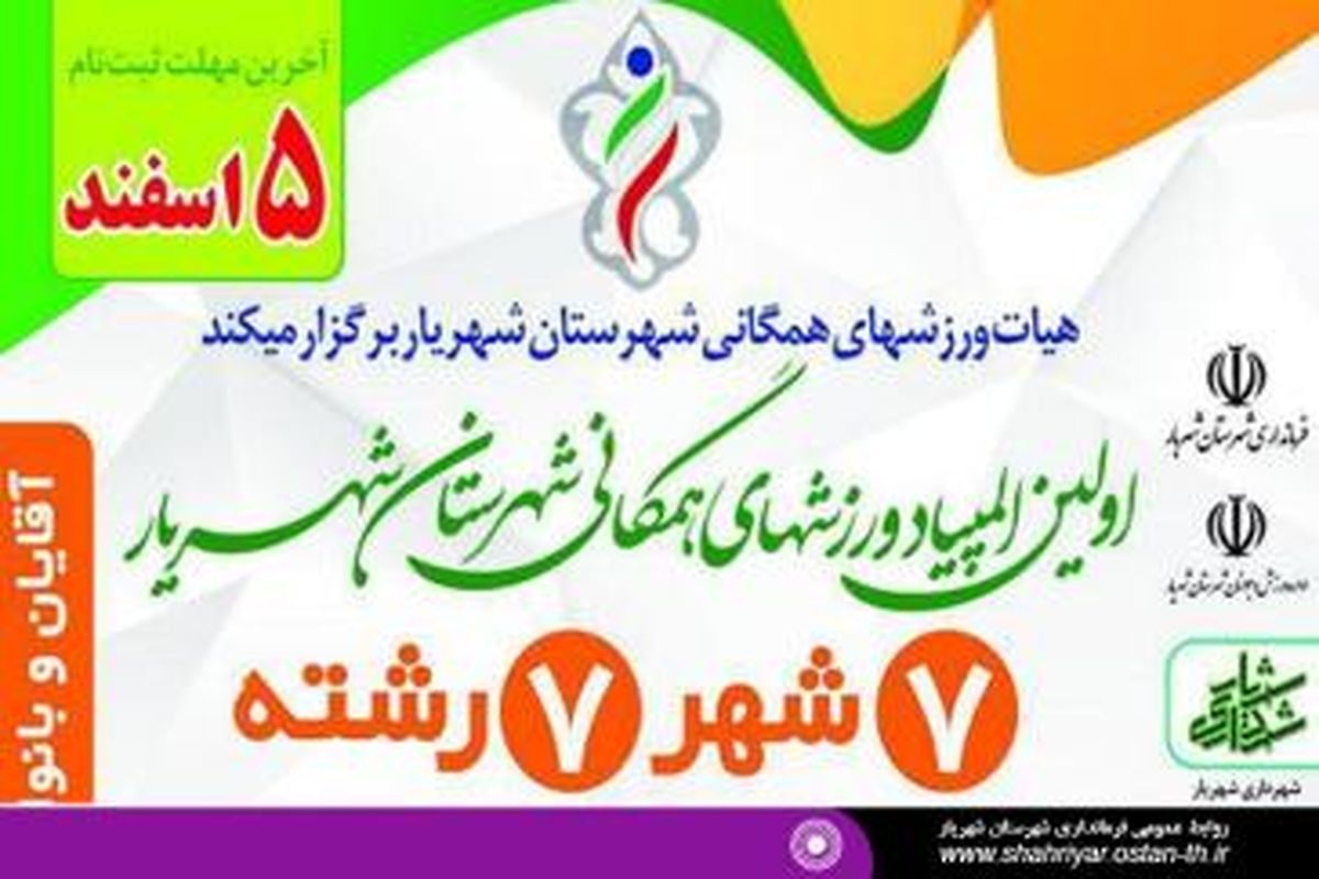 برگزاری اولین المپیاد ورزش های همگانی شهرستان شهریار