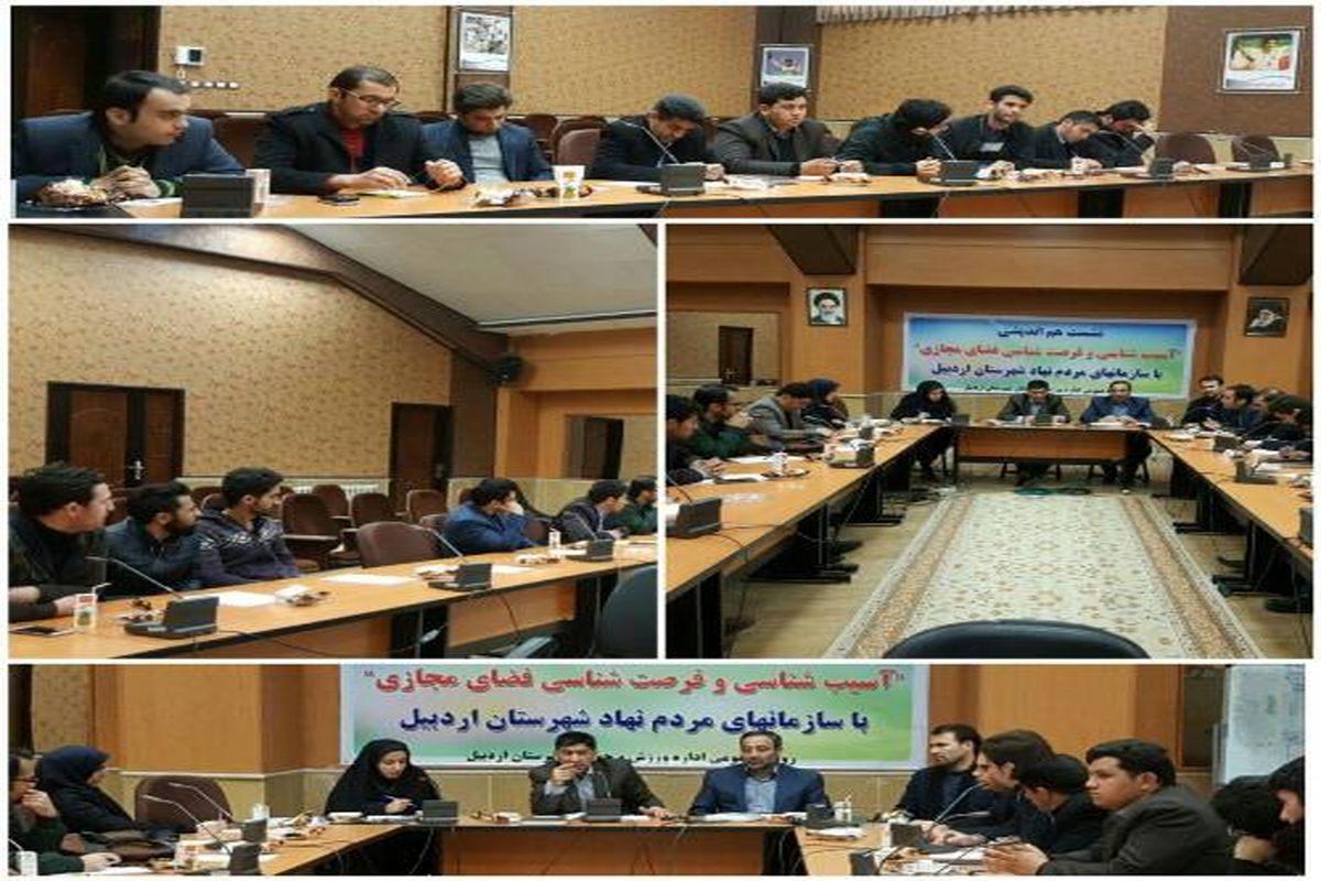 برگزاری نشست هم اندیشی آسیب شناسی و فرصت شناسی فضای مجازی در اردبیل