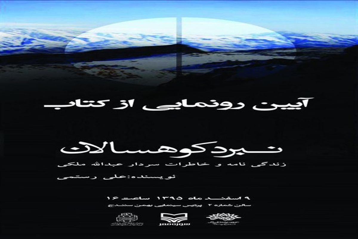 کتاب "نبرد کوهسالان" در سنندج رونمایی شد