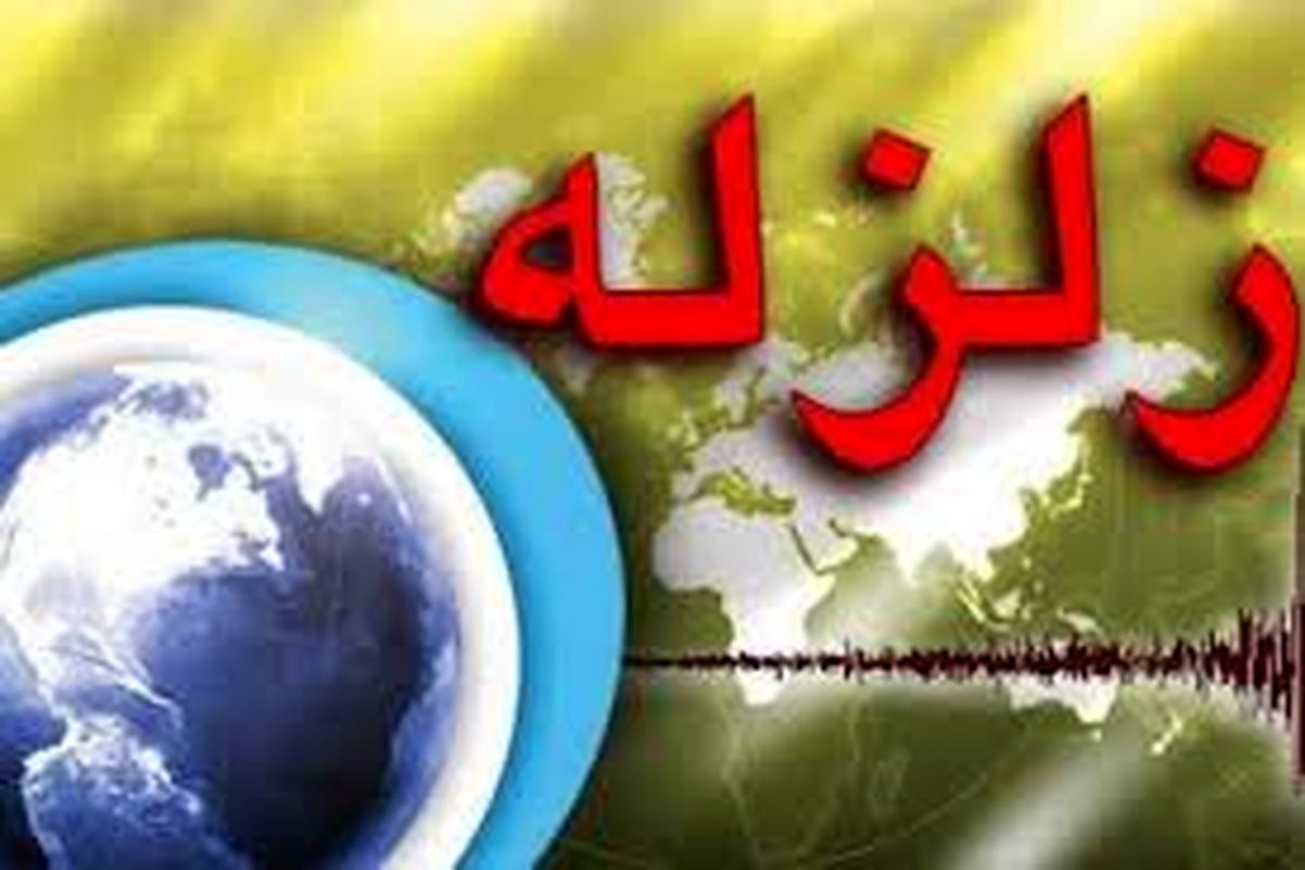 زلزله ۴.۱ ریشتری در کهگیلویه و بویر احمد