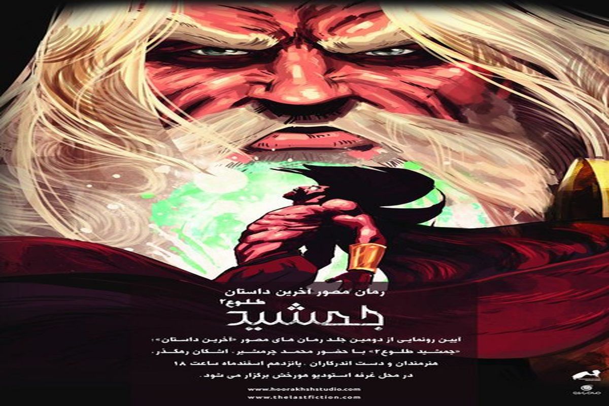 رمان مصور «جمشید طلوع ۲» رونمایی می‌شود