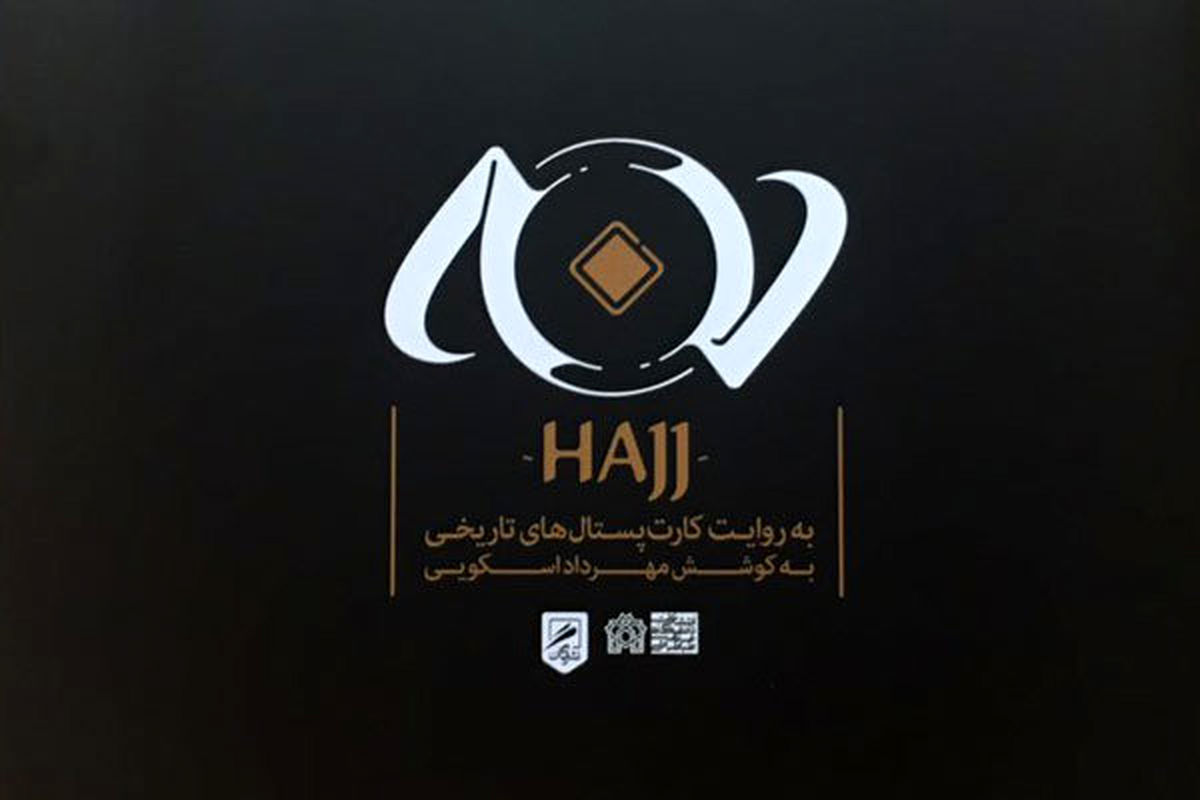 «حج به روایت کارت پستال‌های تاریخی» منتشر شد