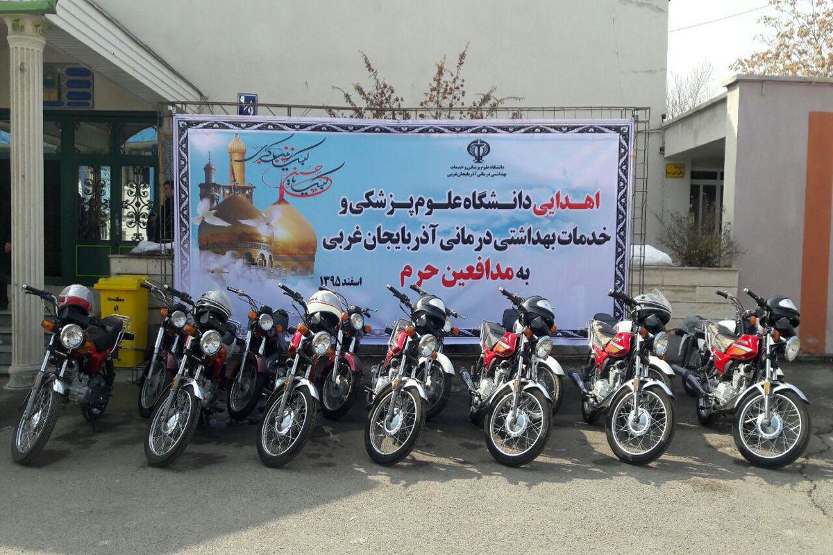 دانشگاه علوم پزشکی آذربایجان غربی ۱۵ دستگاه موتور سیکلت به مدافعین حرم اهدا کرد