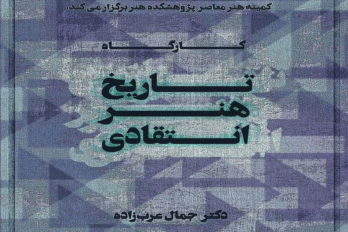 کارگاه «تاریخ هنر انتقادی» برگزار می‌شود