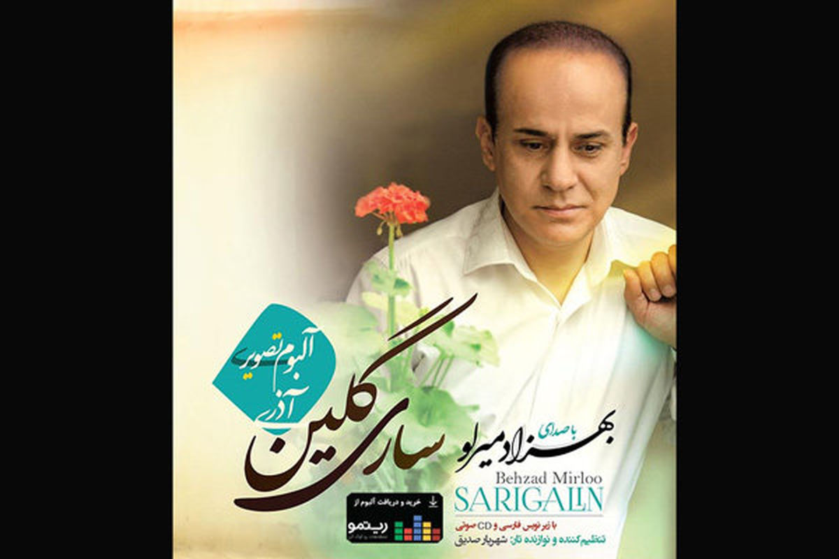 آلبوم تصویری «ساری گلین» منتشر شد/ یادی از بزرگان موسیقی آذربایجان
