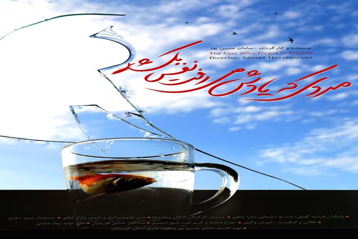 اکران فیلم کوتاه "مردی که یادش می رفت، نفس بکشد" در تهران