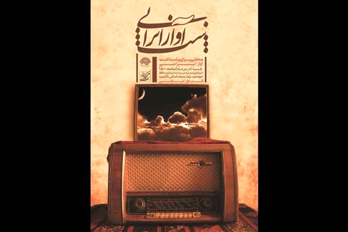 برپایی آخرین «شب آواز ایرانی» در سال ۹۵