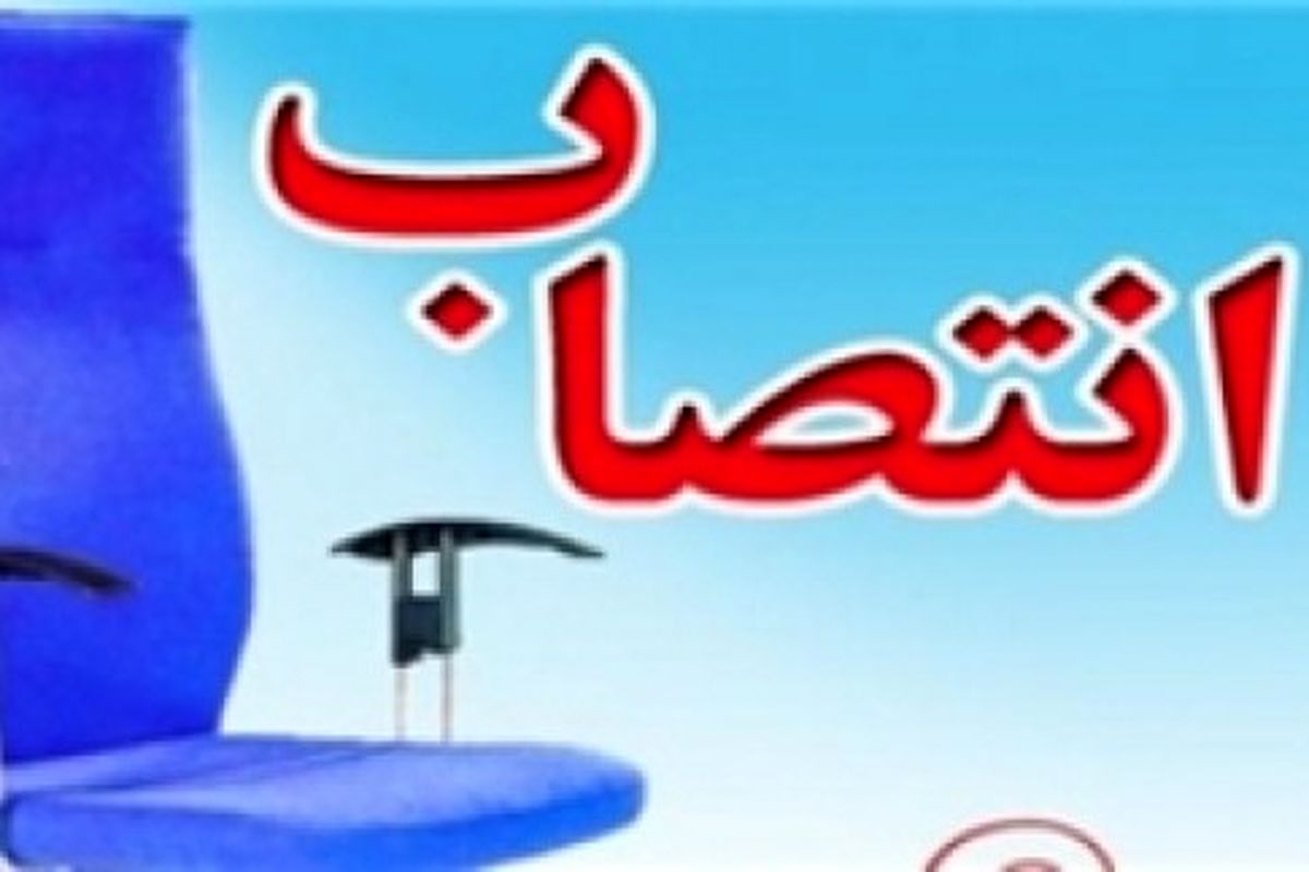 معاون استاندار سیستان و بلوچستان تعیین شد