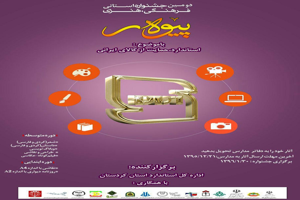 برگزاری جشنواره "پیوه‌ر" در کردستان