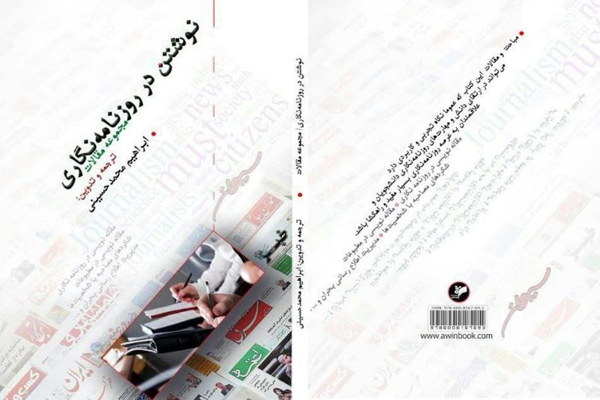 انتشار کتاب "نوشتن در روزنامه نگاری" توسط روزنامه نگار کردستانی