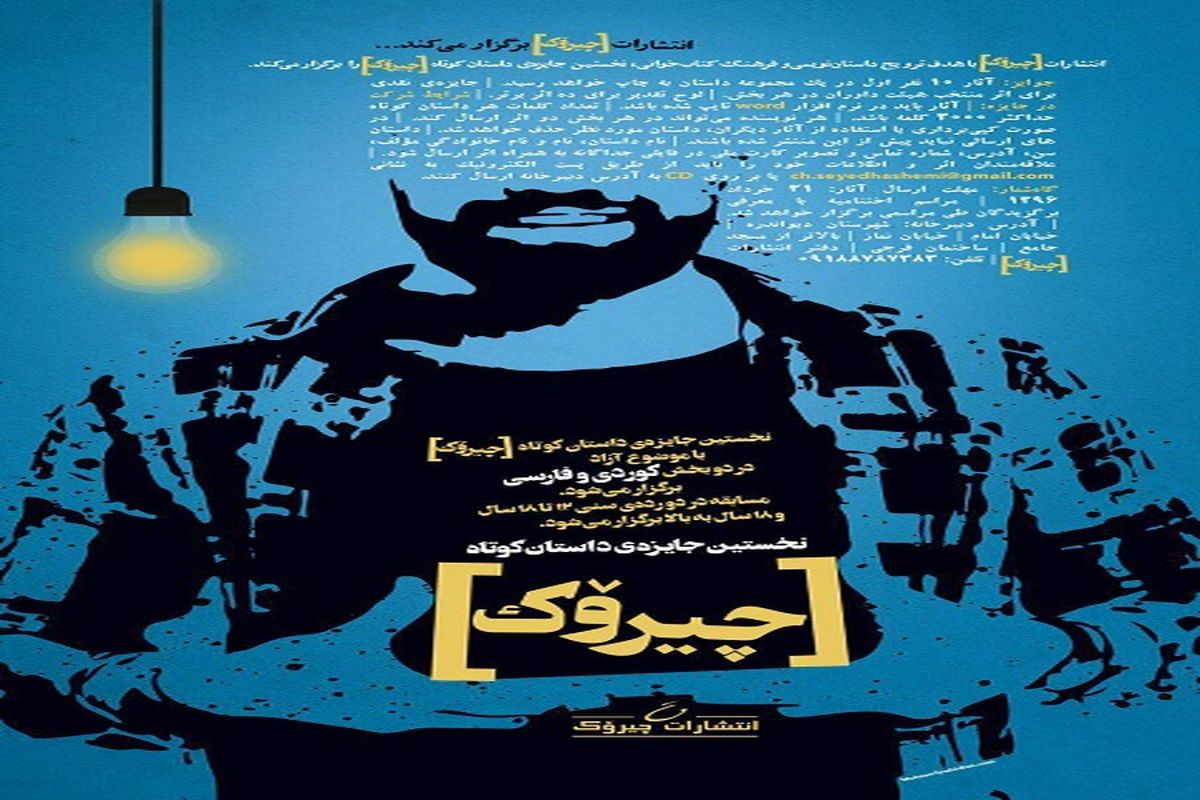 فراخوان نخستین جایزه‌ی داستان کوتاه چیروک