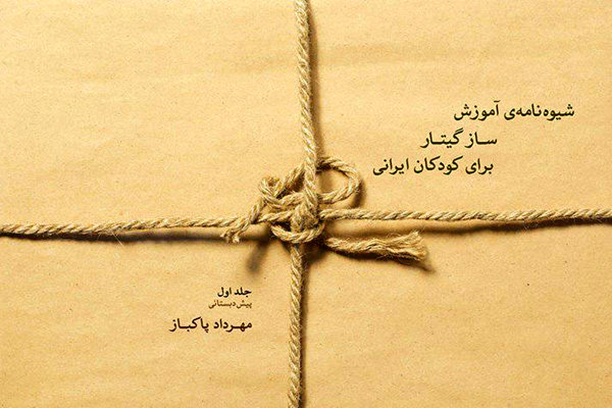 شیوه‌نامه‌ آموزش ساز گیتار برای کودکان ایرانی منتشر شد