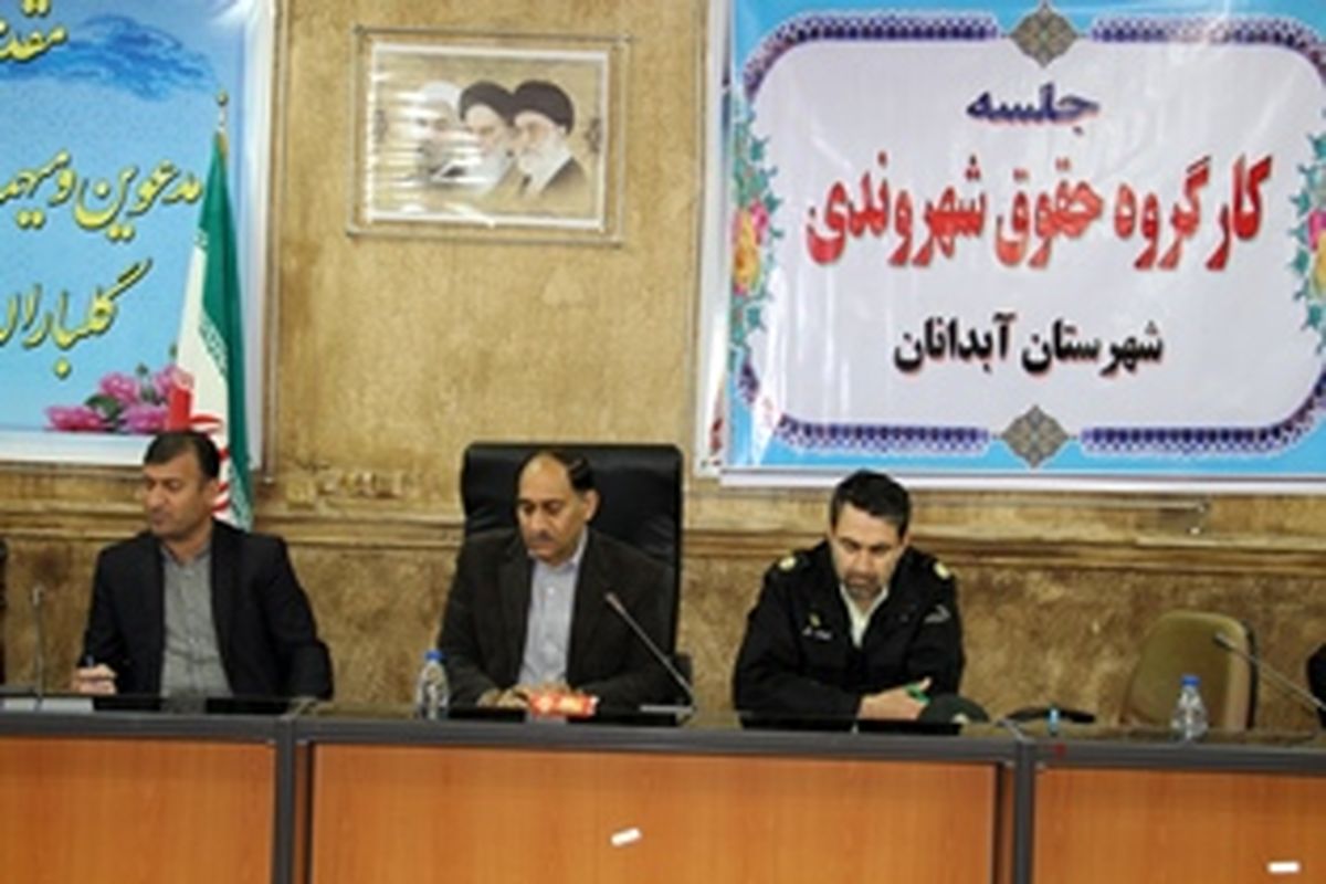 برگزاری جلسه کارگروه حقوق شهروندی شهرستان آبدانان