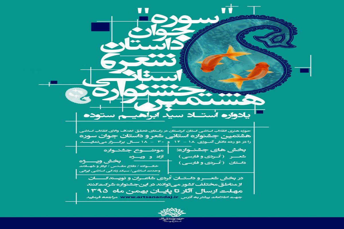 مهلت ارسال اثر به هشتمین جشنواره استانی شعر و داستان جوان کردستان تمدید شد