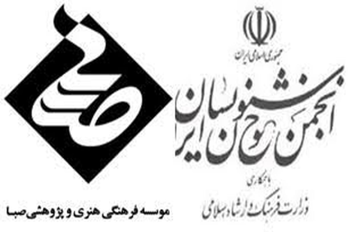 موسسه صبا و انجمن خوشنویسان ایران همکاری می کنند