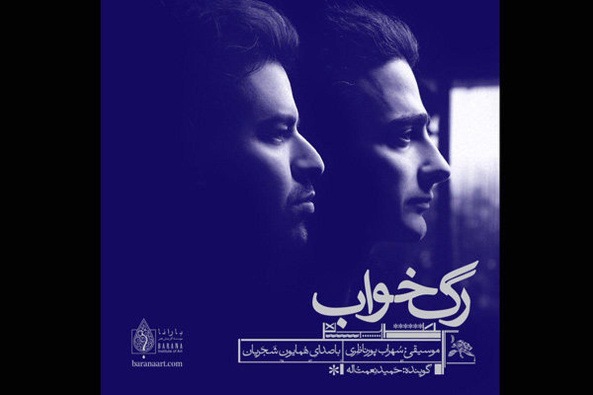 آلبوم موسیقی «رگ‌ خواب» منتشر می‌شود/ گویندگی حمید نعمت الله