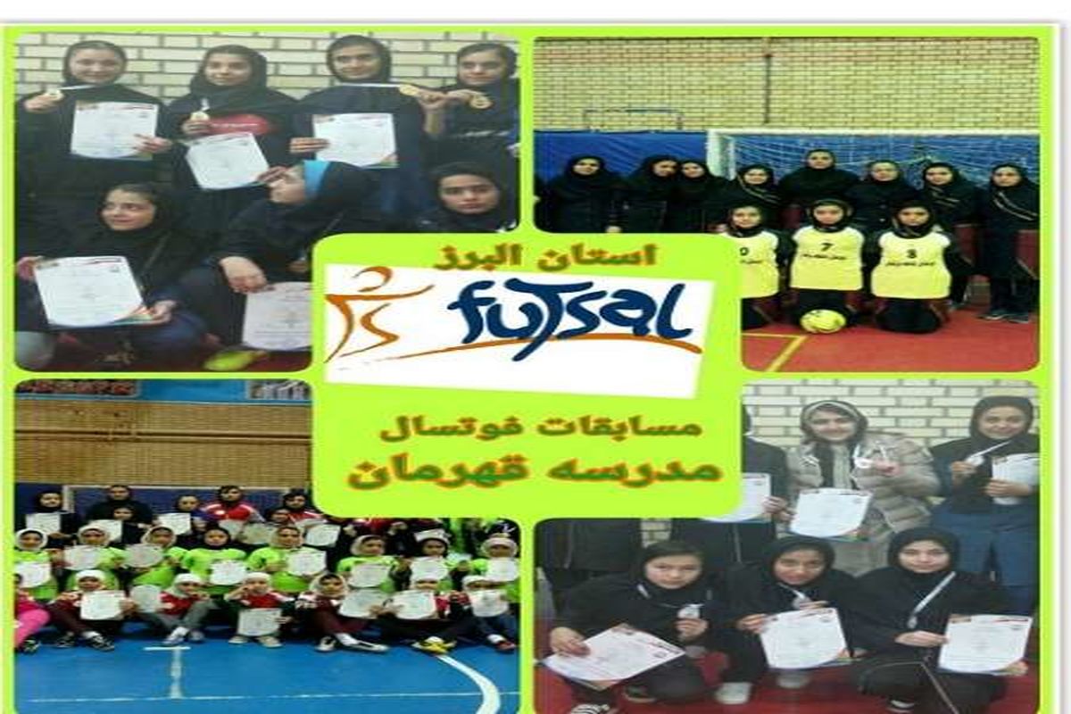 مسابقات فوتسال دختران دانش آموز البرز برگزار شد