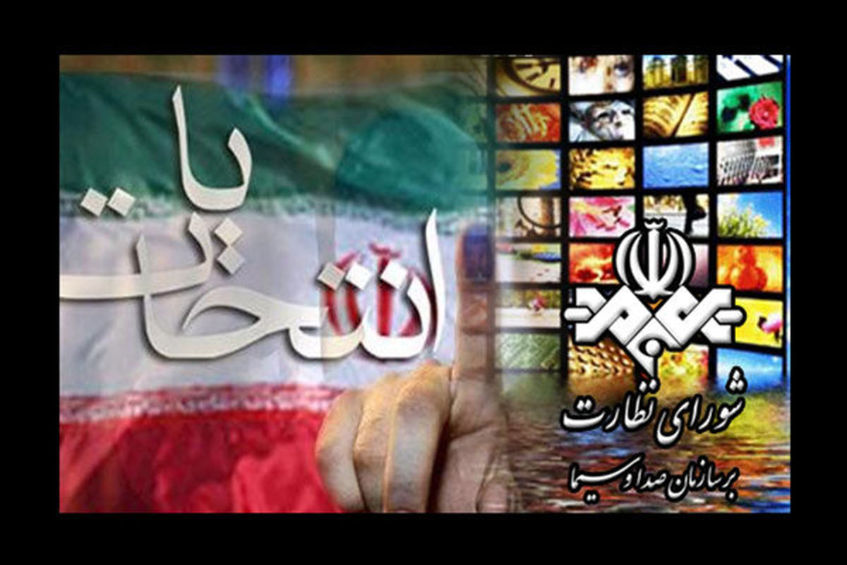 کمیته نظارت بر ویژه برنامه های انتخاباتی صدا و سیما تشکیل شد
