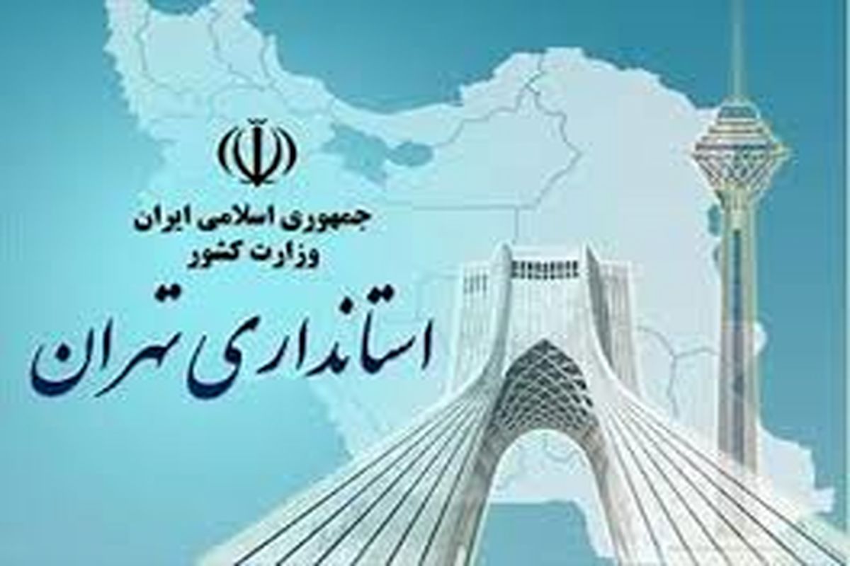 جلسه مشترک شورای معاونین استانداری تهران با ستاد معین مسابقات بین المللی قرآن کریم برگزار شد