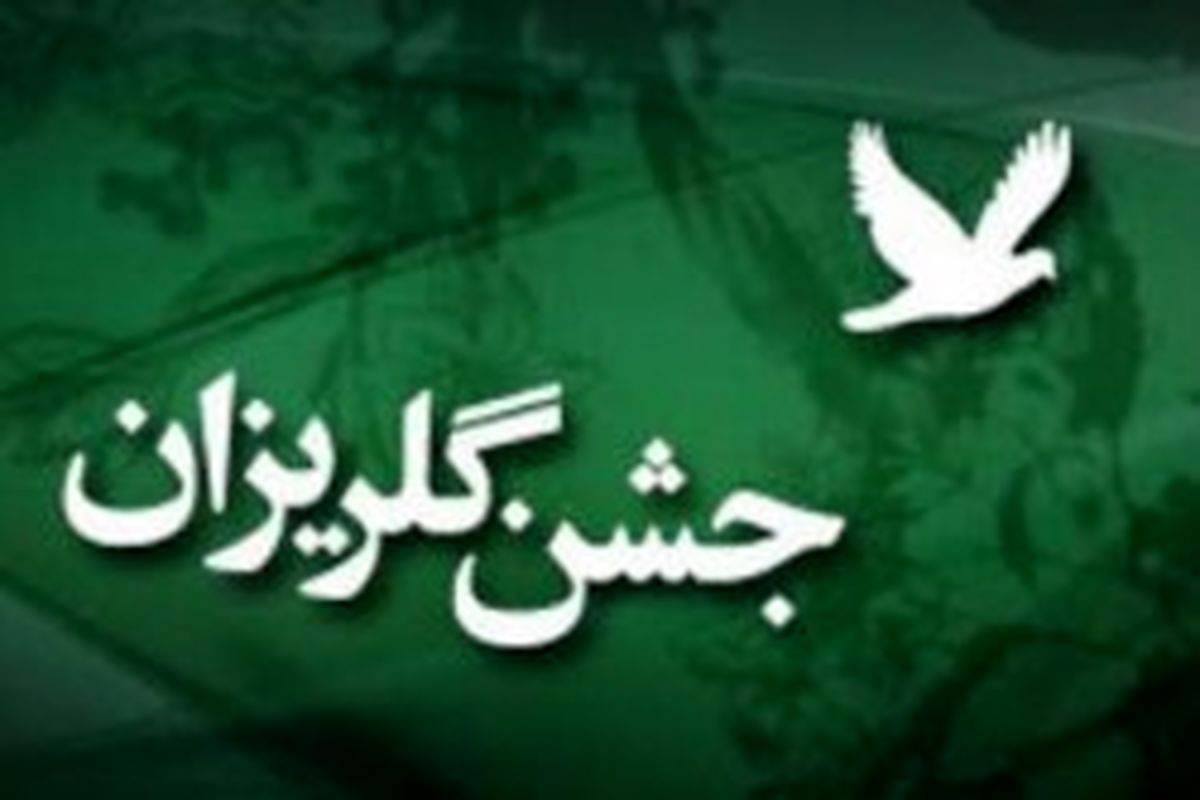 برگزاری جشن گلریزان کمک به زندانیان جرایم غیر عمد در کیش