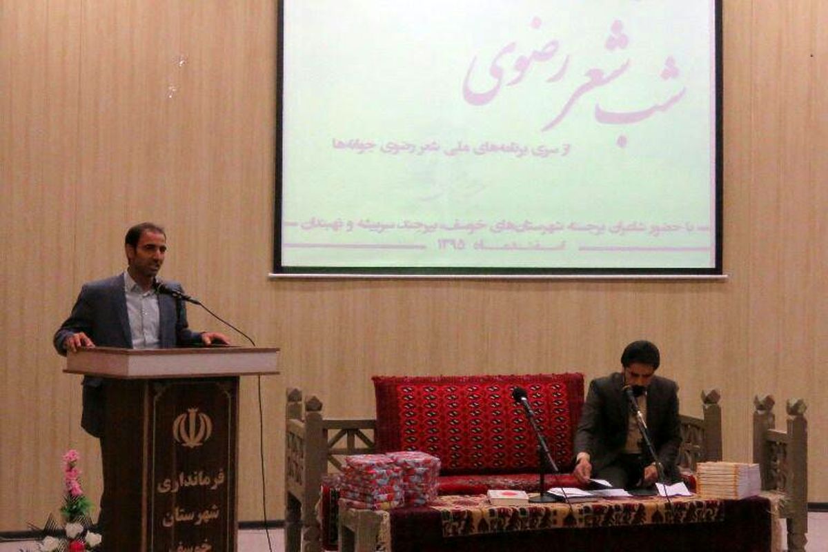 برگزاری جشنواره شعر رضوی در شهرستان خوسف