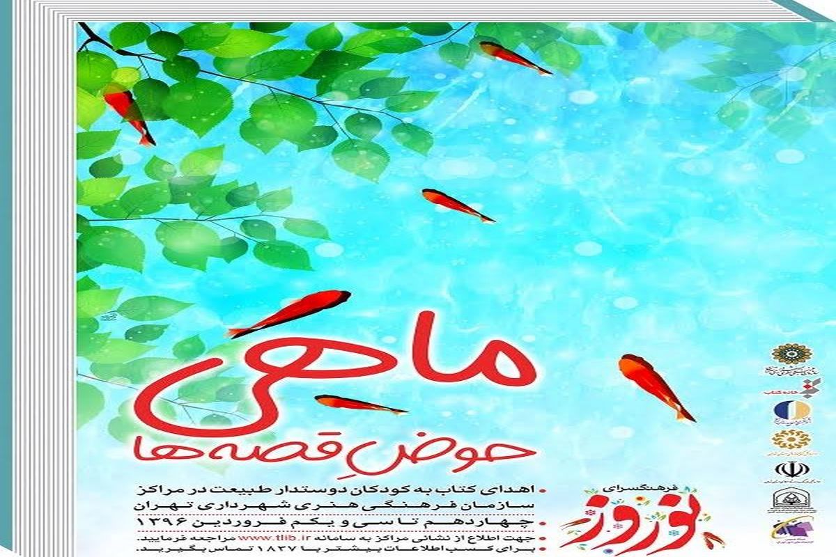 ماهی‌های قرمز سفره‌های هفت سین به حوض قصه‌ها برمی‌گردند