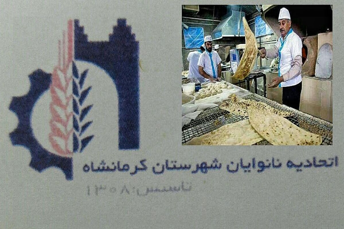 اطلاعیه؛
نانوایی های شهرستان کرمانشاه در روز دوشنبه تعطیل هستند