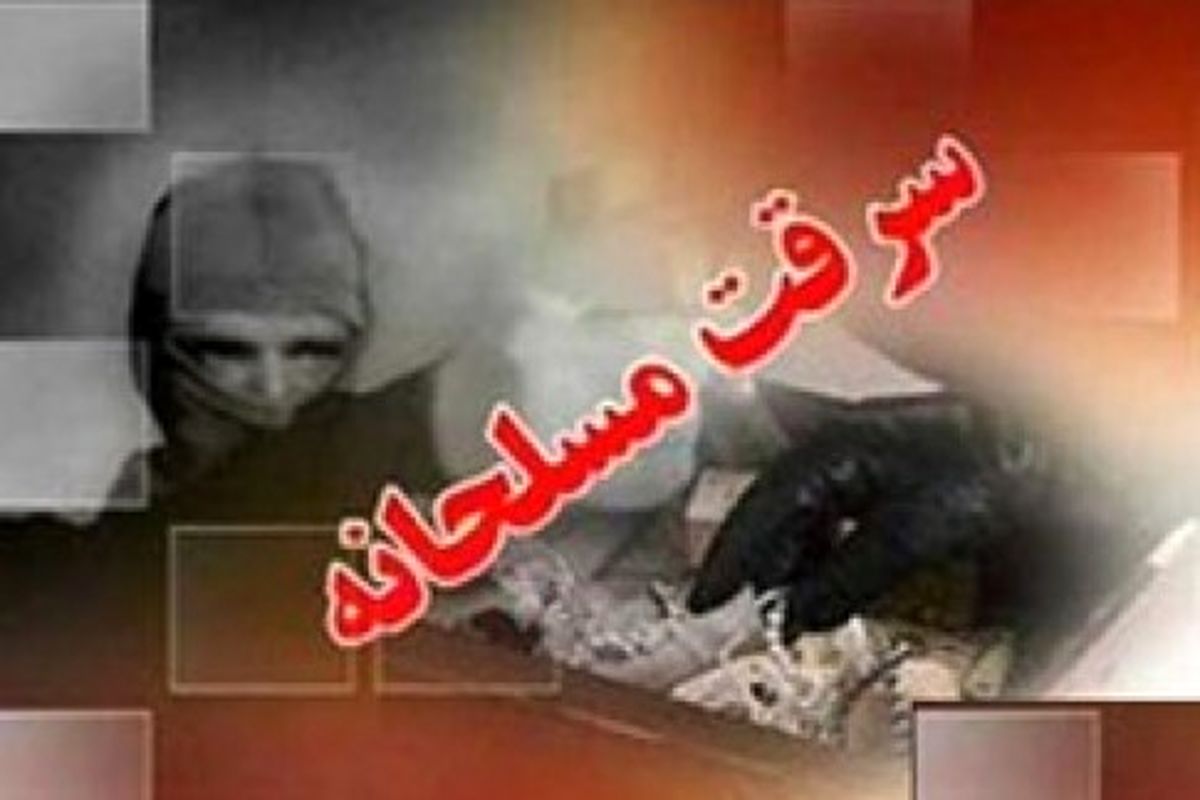 سرقت مسلحانه از یک مدرسه دخترانه در شهرستان زابل