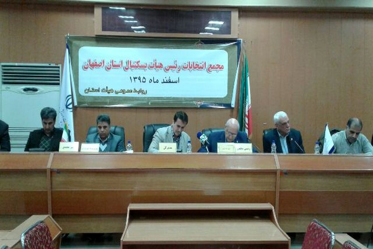 داوری بر صندلی ریاست هیات بسکتبال استان اصفهان تکیه زد