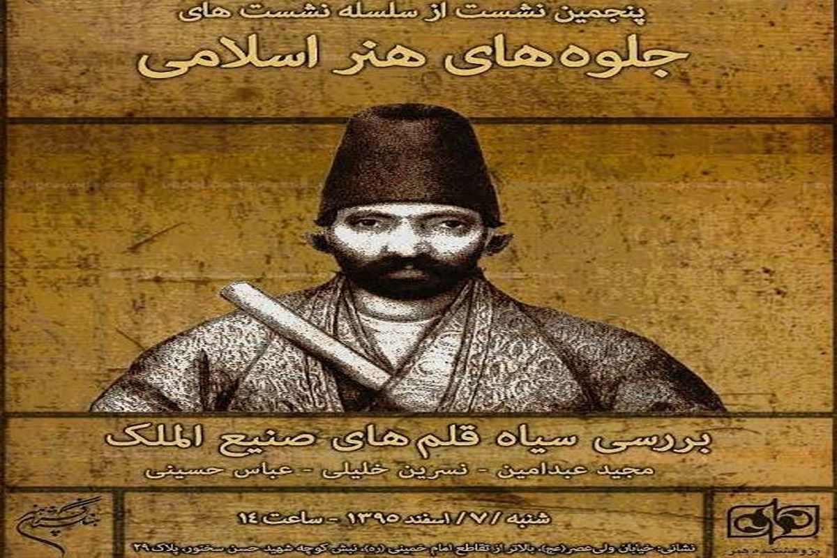 «بررسی سیاه‌ قلم‌ های صنیع الملک» در پژوهشکده هنر