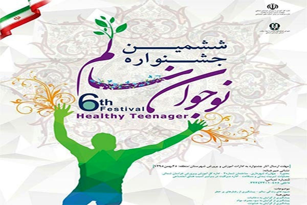 خبیش از پانصد اثر به دبیرخانه استانی ششمین جشنواره نوجوان سالم ارسال شده است