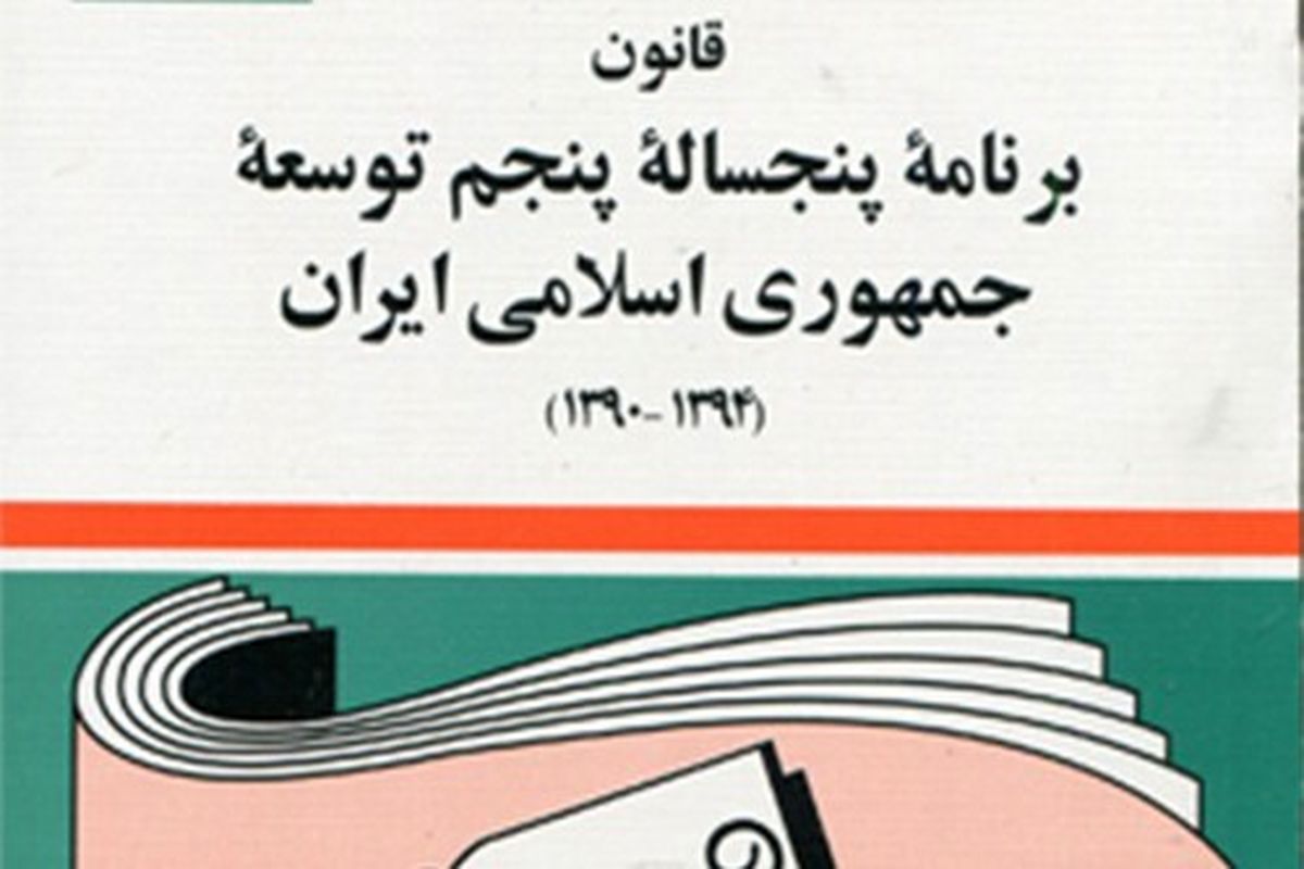 آیین‌نامه اجرایی قسمت دوم ماده (۵۹) قانون برنامه پنج‌ساله پنجم توسعه ابلاغ شد